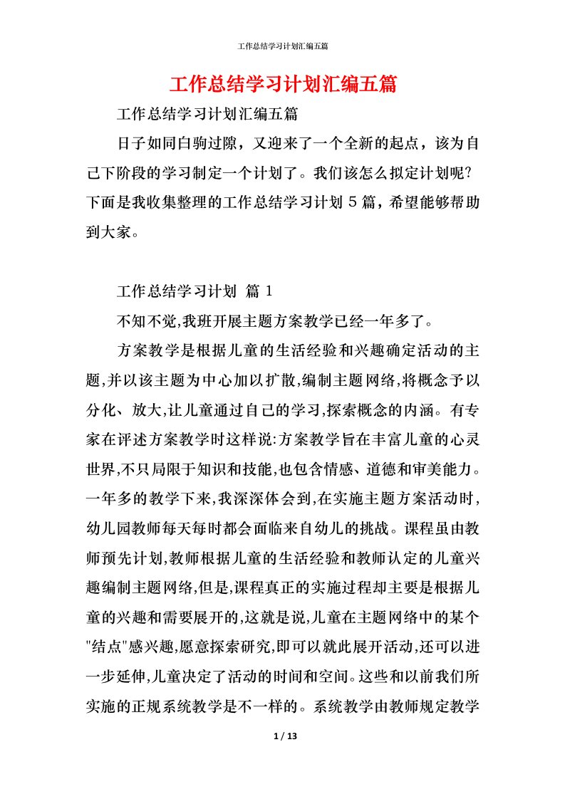 精编工作总结学习计划汇编五篇