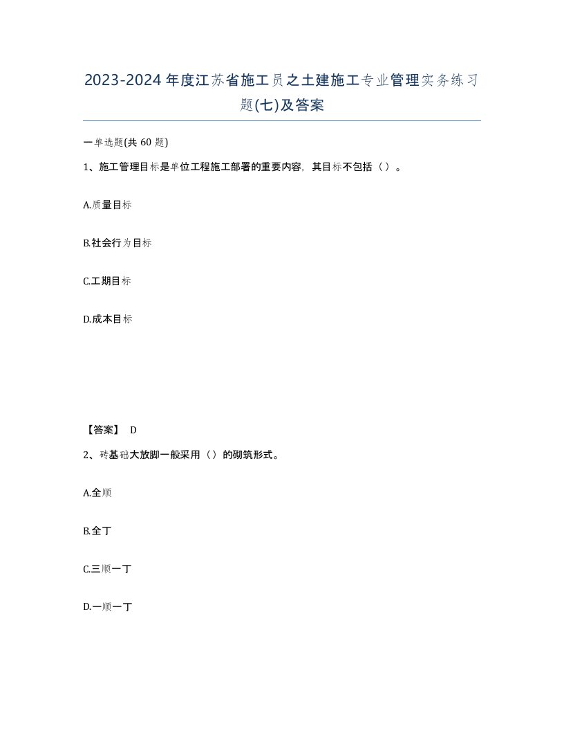 2023-2024年度江苏省施工员之土建施工专业管理实务练习题七及答案