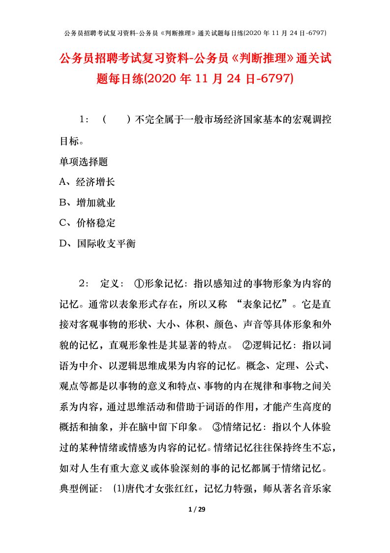 公务员招聘考试复习资料-公务员判断推理通关试题每日练2020年11月24日-6797