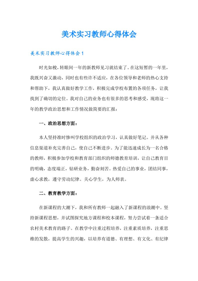 美术实习教师心得体会