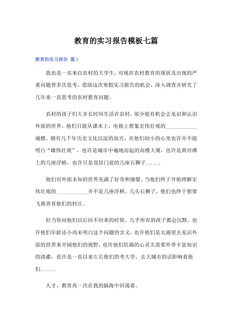 教育的实习报告模板七篇