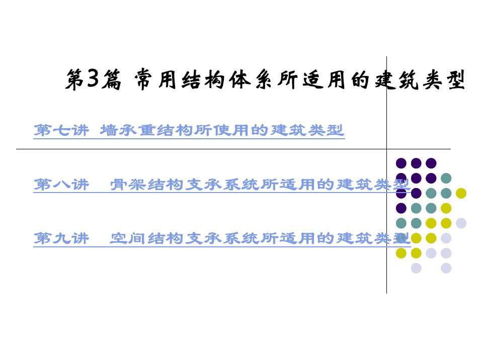 3.1墙体承重结构所适用的建筑类型