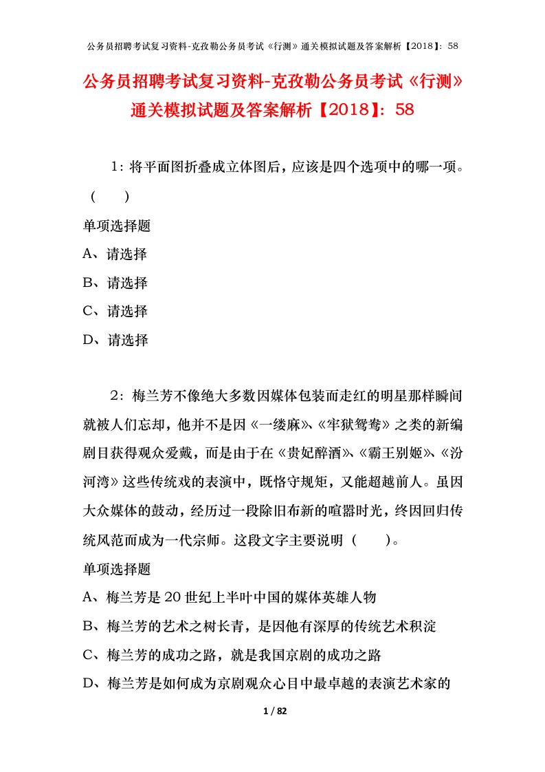 公务员招聘考试复习资料-克孜勒公务员考试行测通关模拟试题及答案解析201858