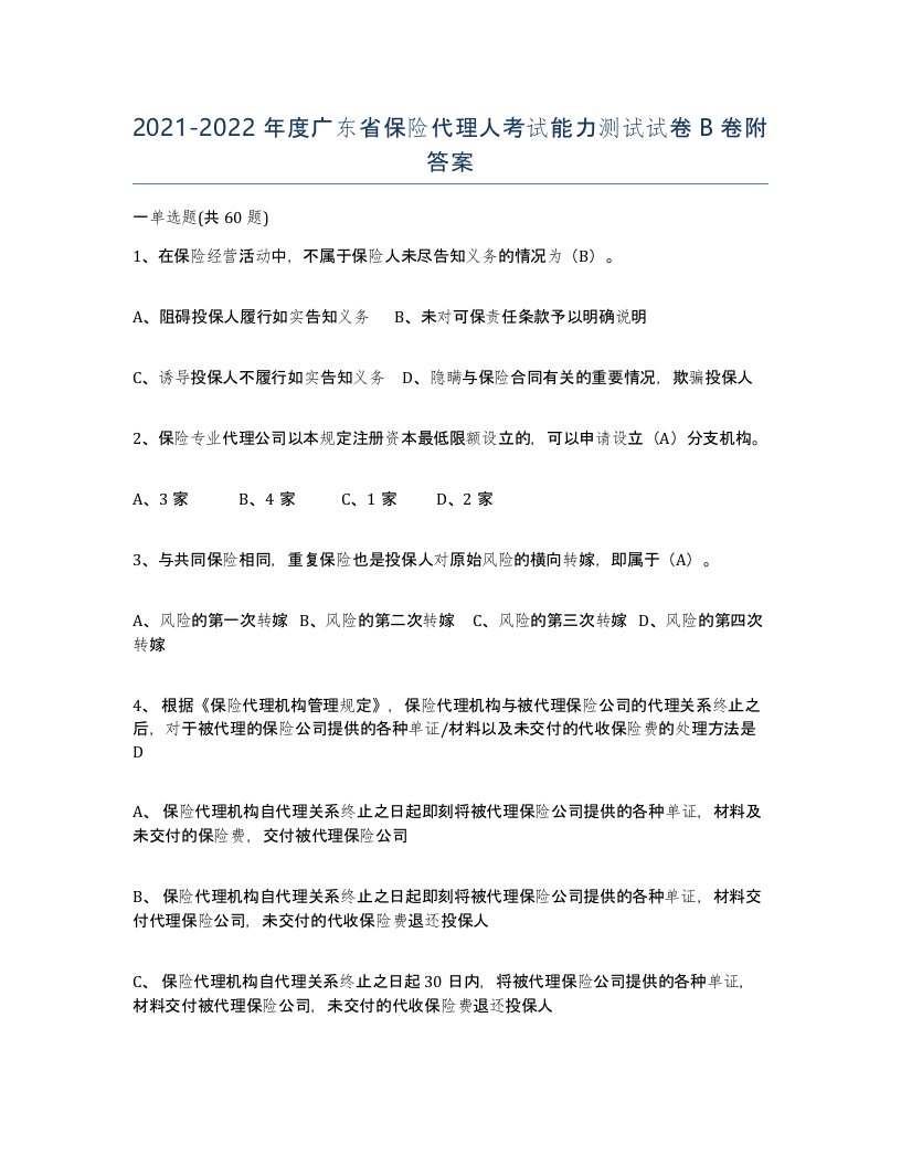 2021-2022年度广东省保险代理人考试能力测试试卷B卷附答案