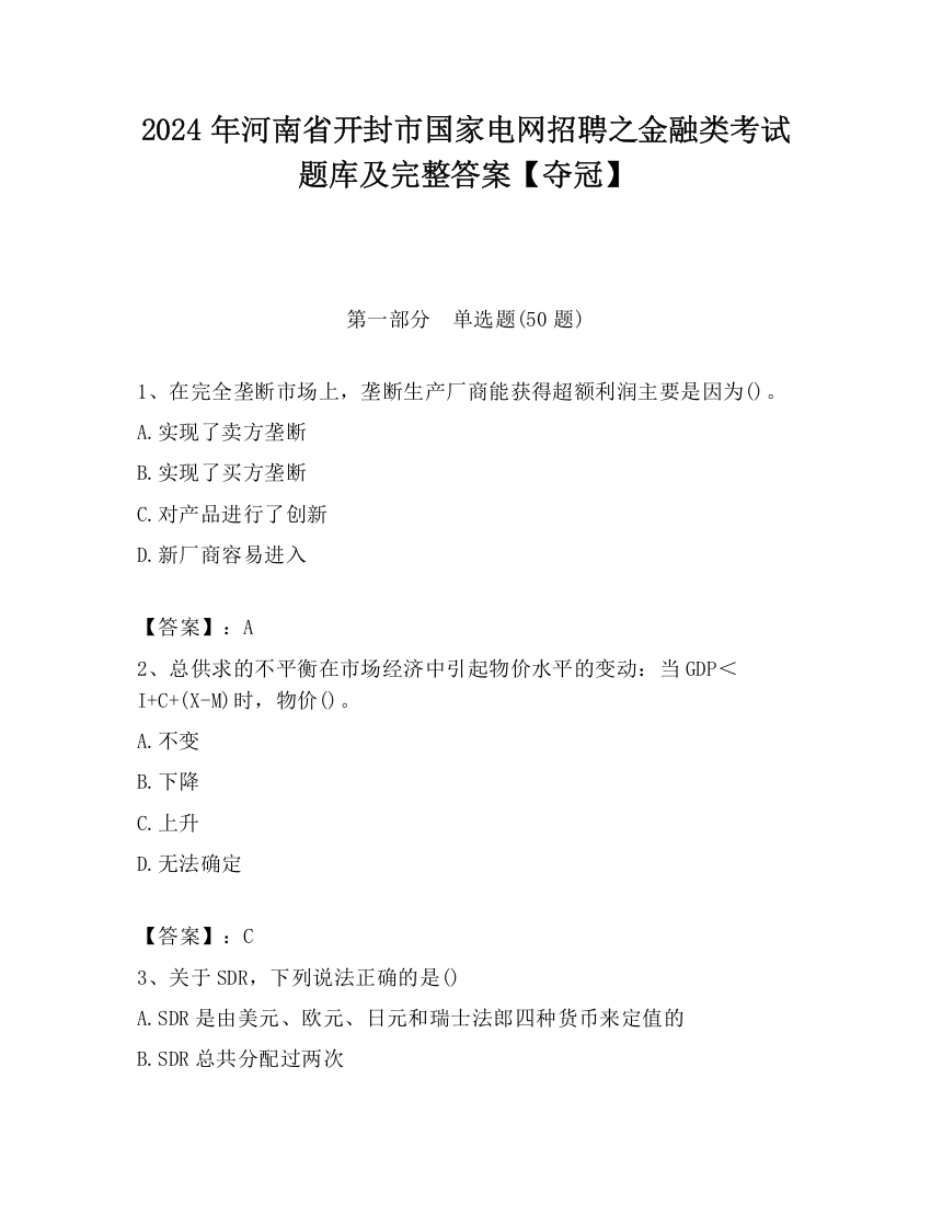 2024年河南省开封市国家电网招聘之金融类考试题库及完整答案【夺冠】