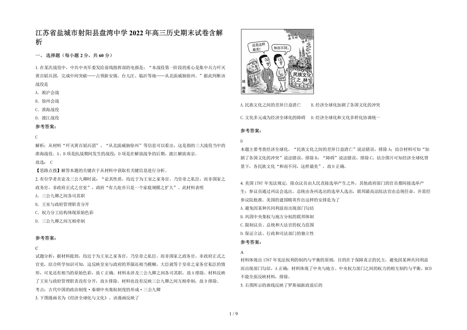 江苏省盐城市射阳县盘湾中学2022年高三历史期末试卷含解析