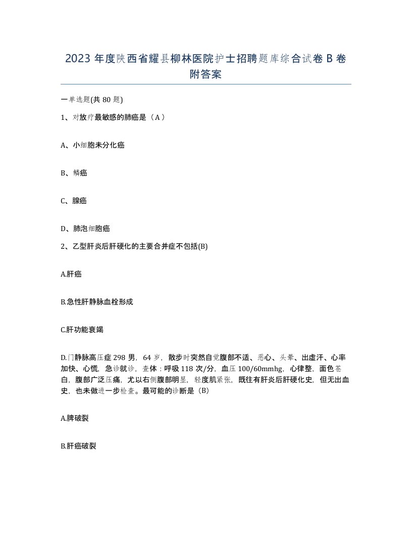 2023年度陕西省耀县柳林医院护士招聘题库综合试卷B卷附答案