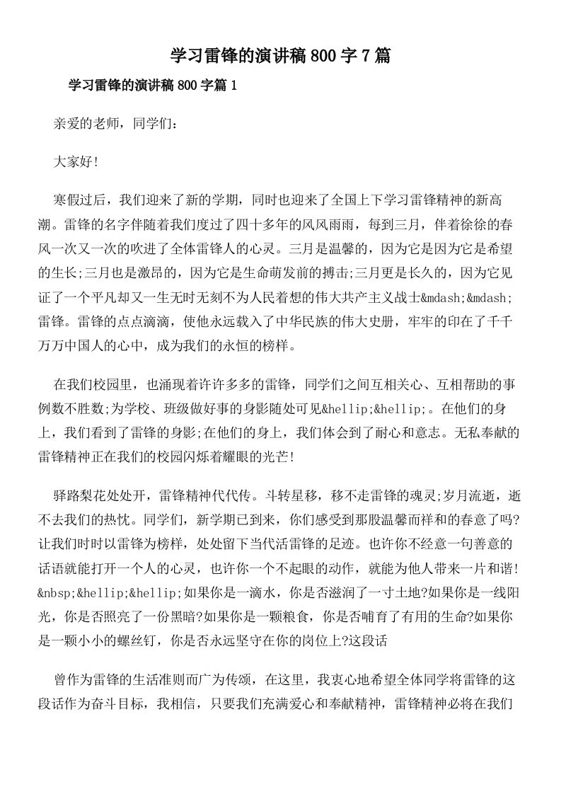 学习雷锋的演讲稿800字7篇