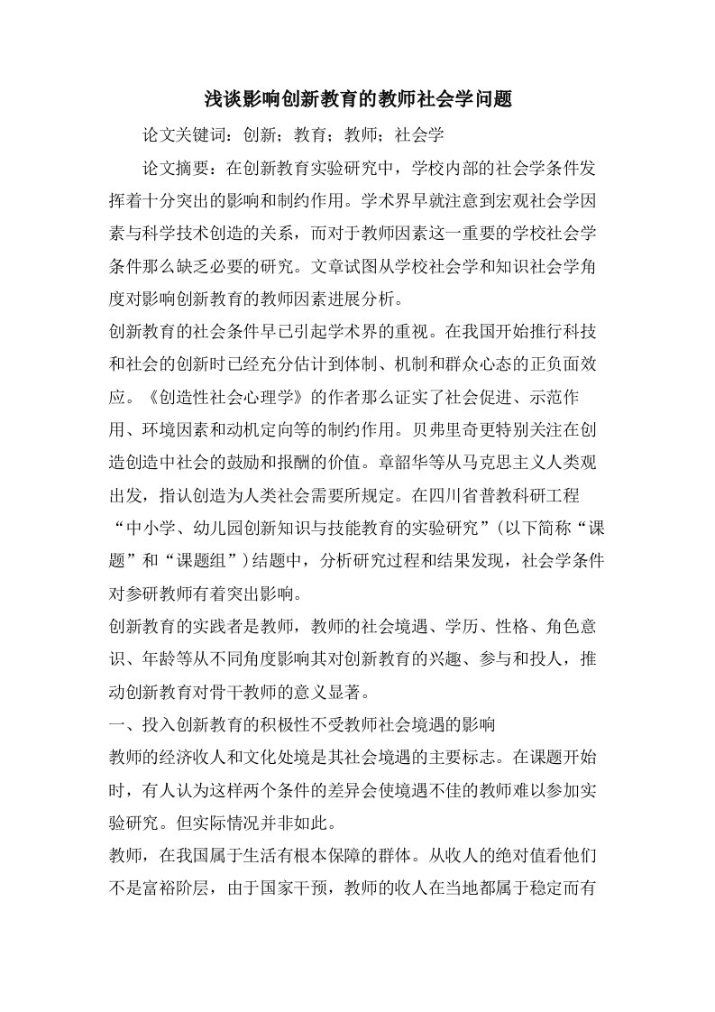 浅谈影响创新教育的教师社会学问题