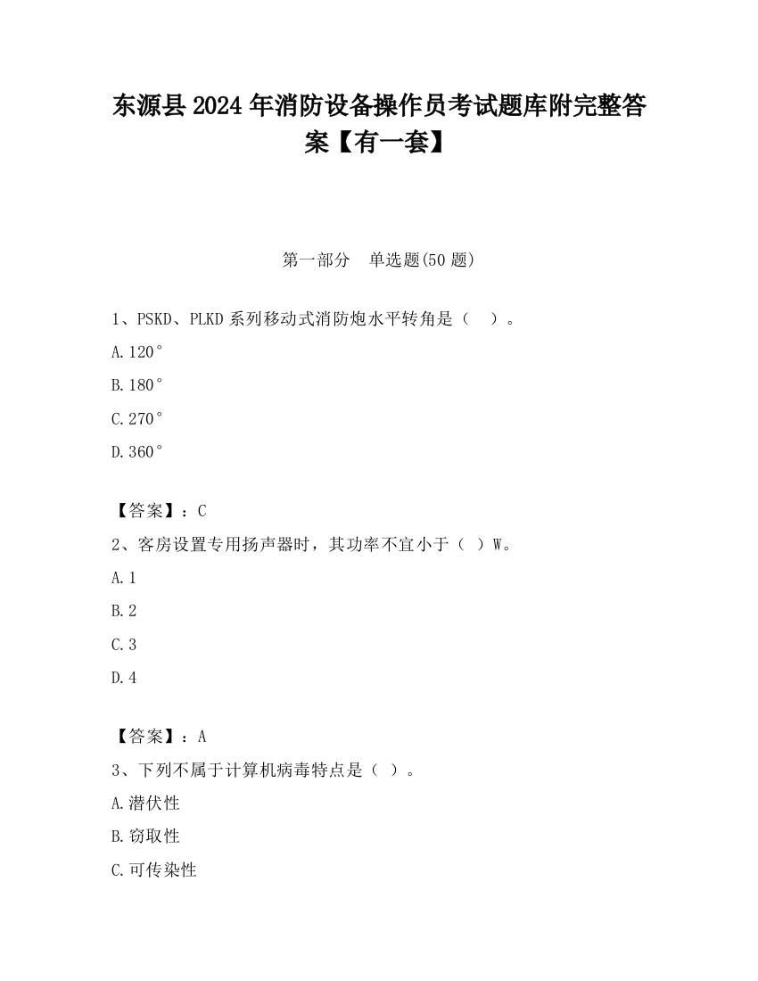 东源县2024年消防设备操作员考试题库附完整答案【有一套】