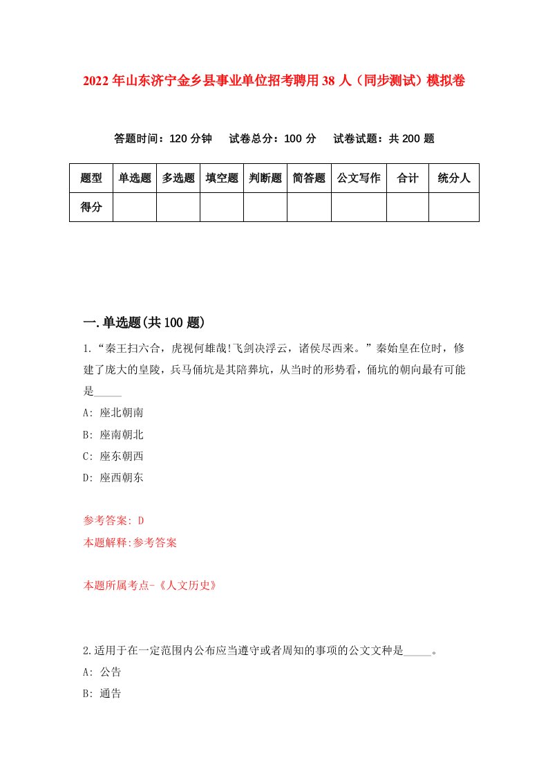 2022年山东济宁金乡县事业单位招考聘用38人同步测试模拟卷第50卷