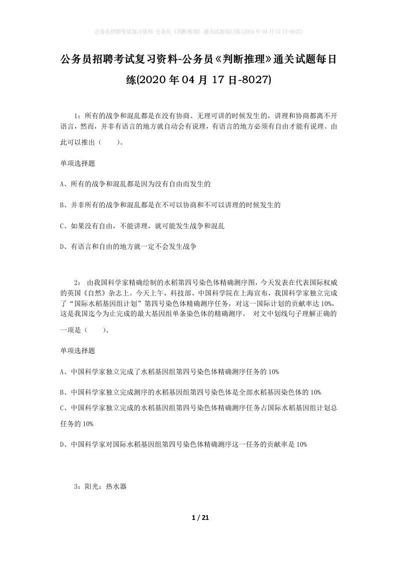 公务员招聘考试复习资料-公务员判断推理通关试题每日练2020年04月17日-8027