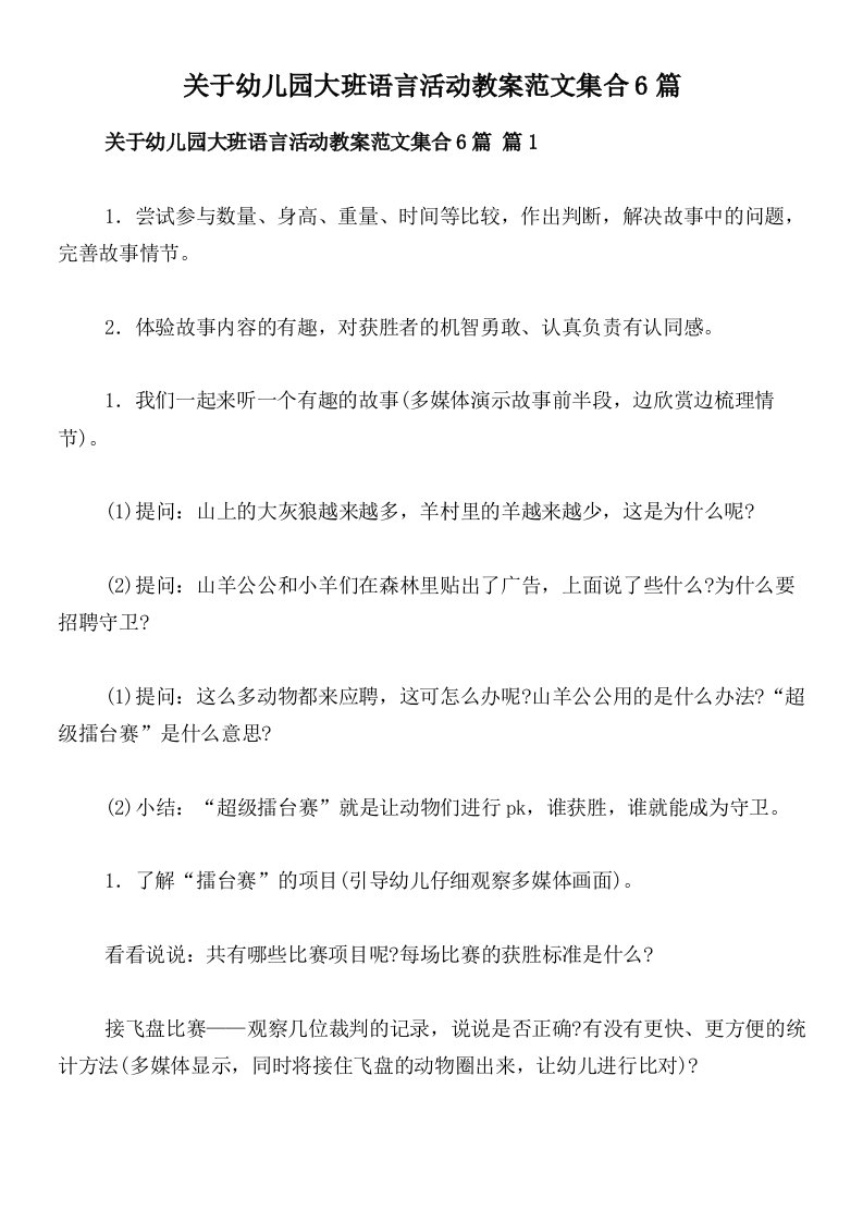 关于幼儿园大班语言活动教案范文集合6篇