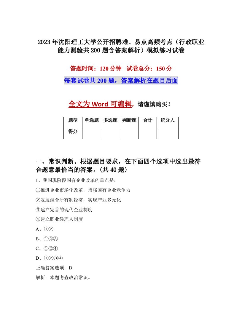 2023年沈阳理工大学公开招聘难易点高频考点行政职业能力测验共200题含答案解析模拟练习试卷