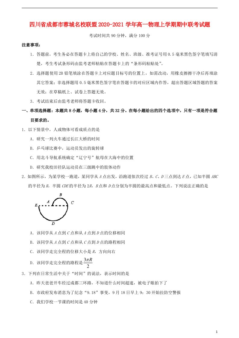 四川省成都市蓉城名校联盟2020_2021学年高一物理上学期期中联考试题