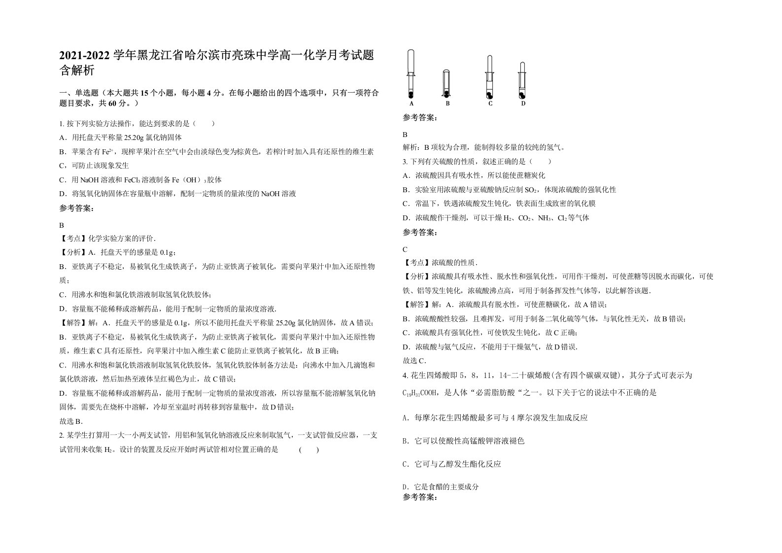 2021-2022学年黑龙江省哈尔滨市亮珠中学高一化学月考试题含解析