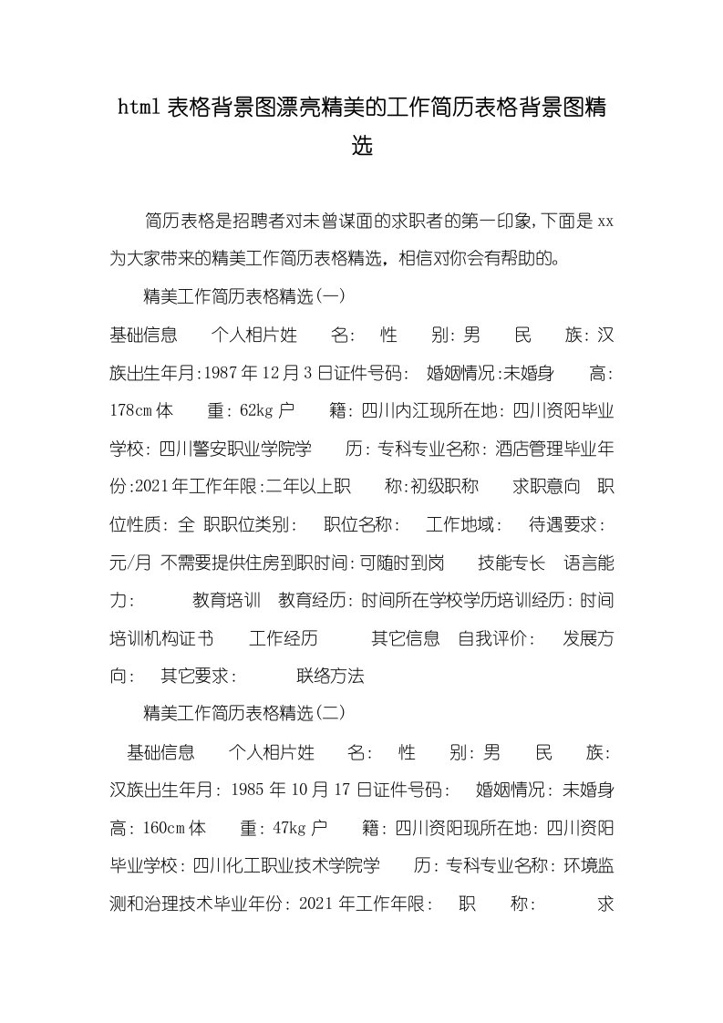 2021年html表格背景图漂亮精美的工作简历表格背景图精选