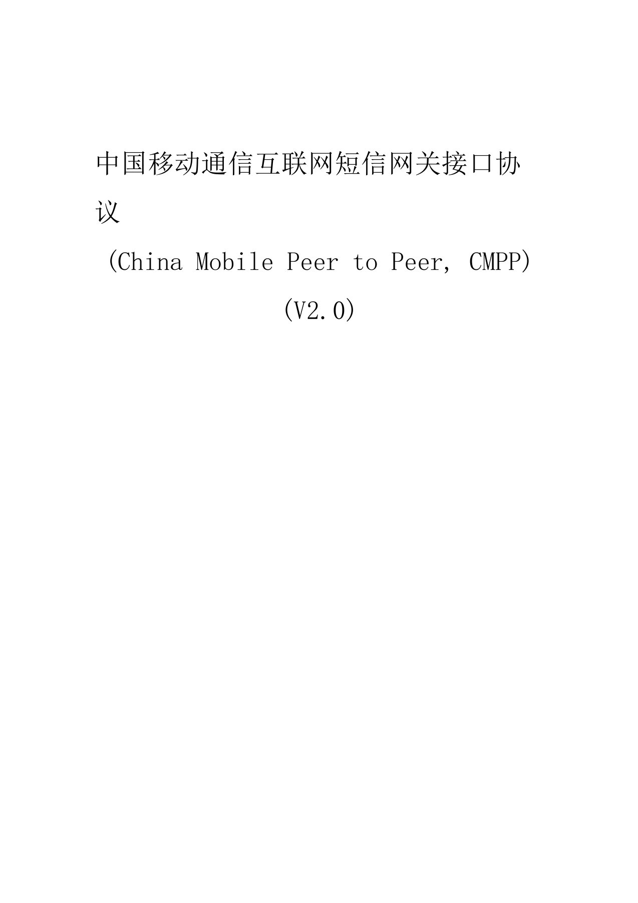 (中国移动)互联网短信网关接口协议(CMPP2.0)