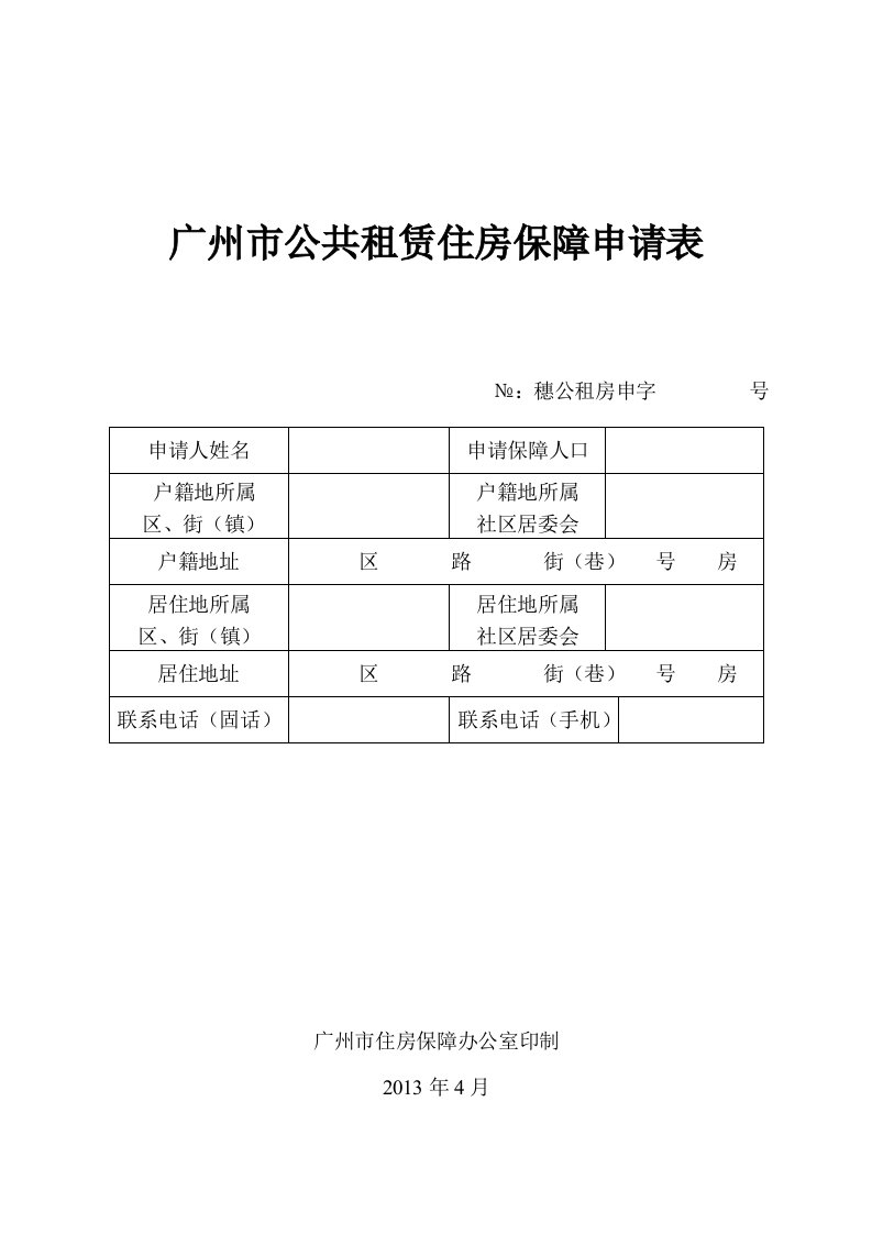 广州市公共租赁住房保障申请表