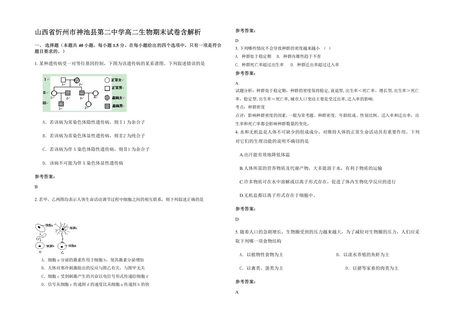 山西省忻州市神池县第二中学高二生物期末试卷含解析