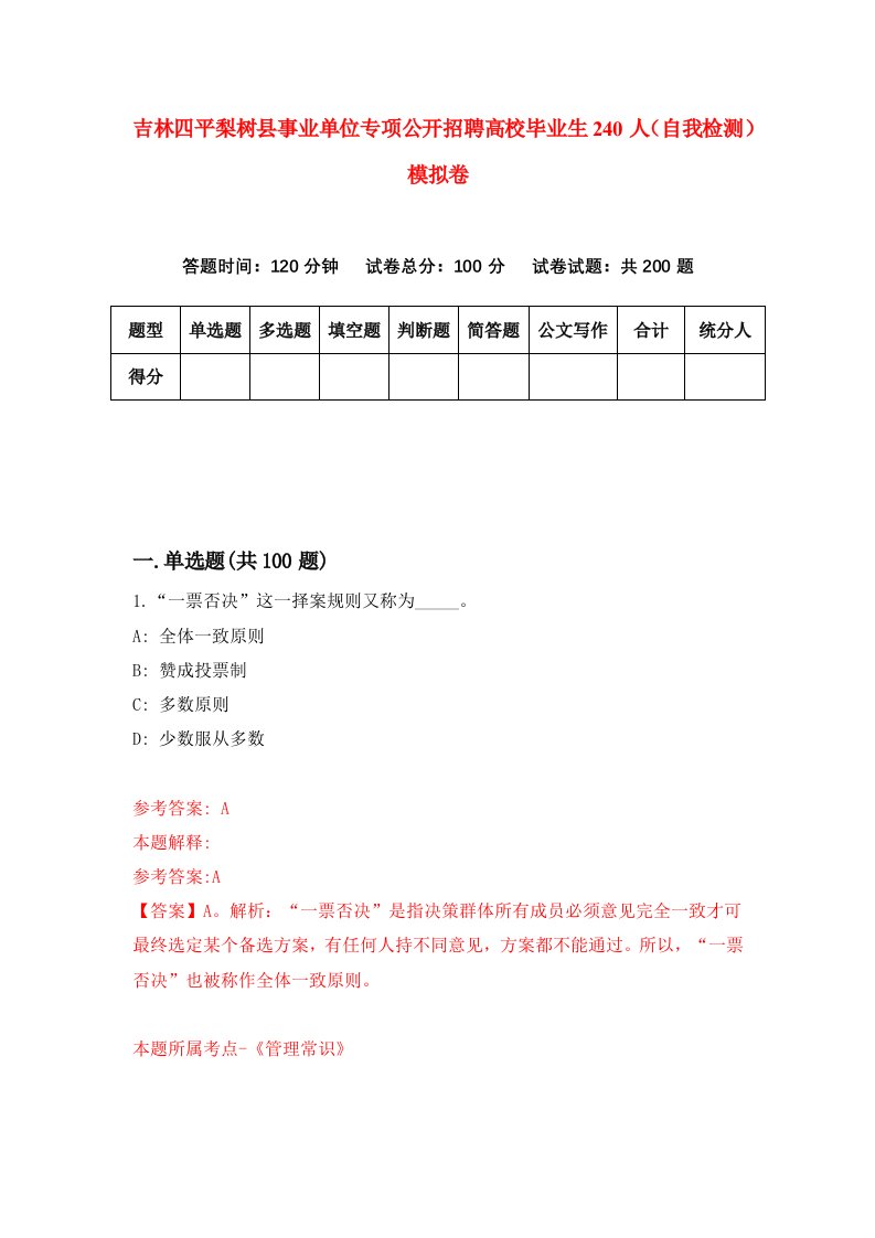 吉林四平梨树县事业单位专项公开招聘高校毕业生240人自我检测模拟卷第9版