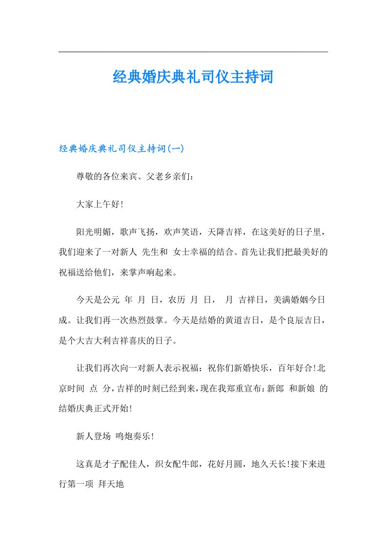 经典婚庆典礼司仪主持词