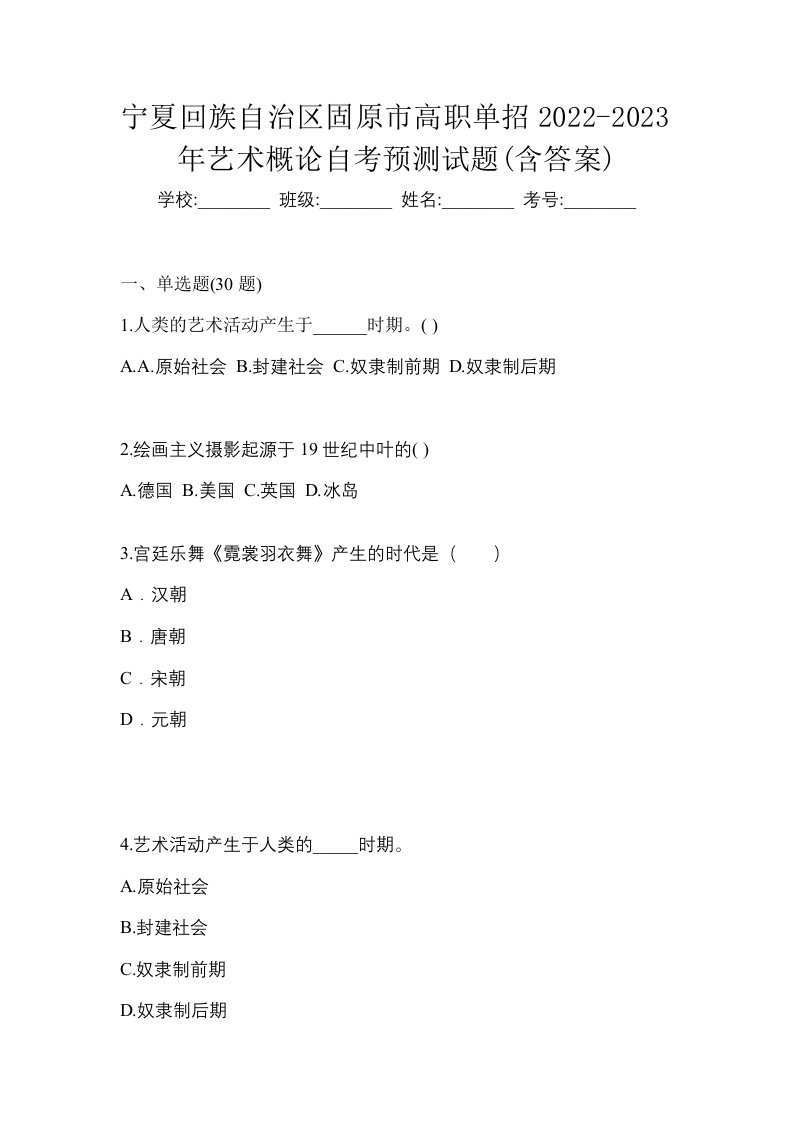 宁夏回族自治区固原市高职单招2022-2023年艺术概论自考预测试题含答案