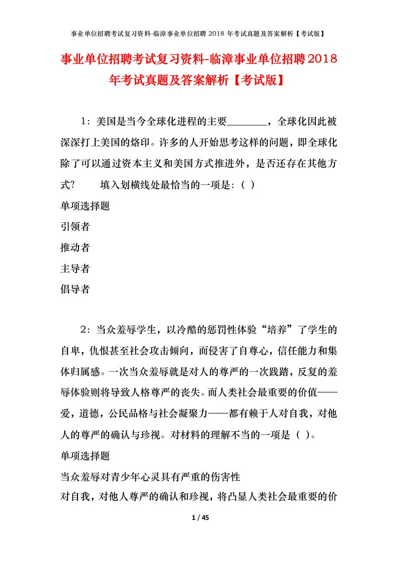 事业单位招聘考试复习资料-临漳事业单位招聘2018年考试真题及答案解析考试版_1