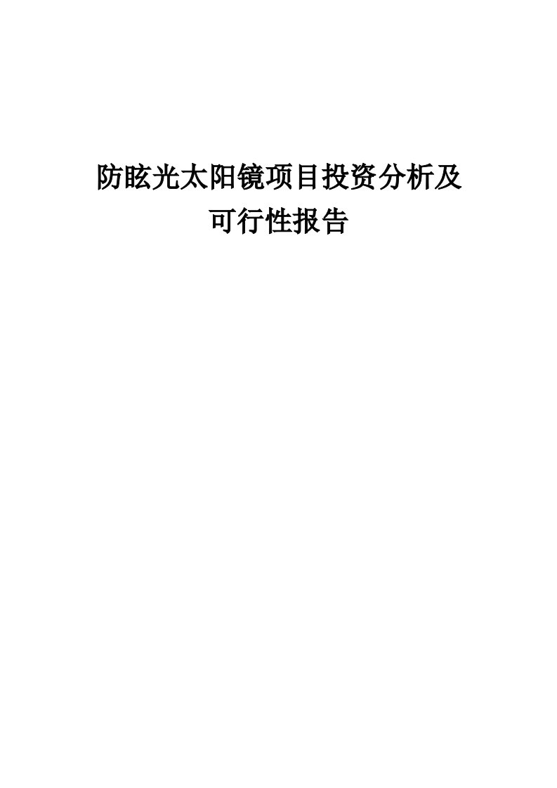 2024年防眩光太阳镜项目投资分析及可行性报告