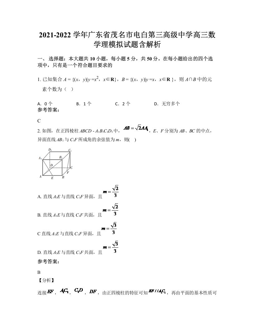 2021-2022学年广东省茂名市电白第三高级中学高三数学理模拟试题含解析