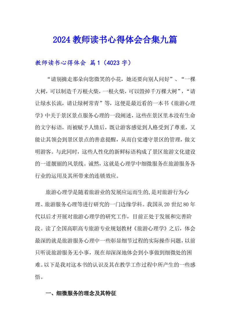 （多篇）2024教师读书心得体会合集九篇