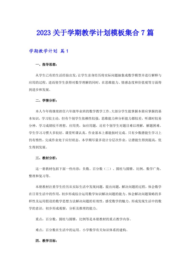 2023关于学期教学计划模板集合7篇