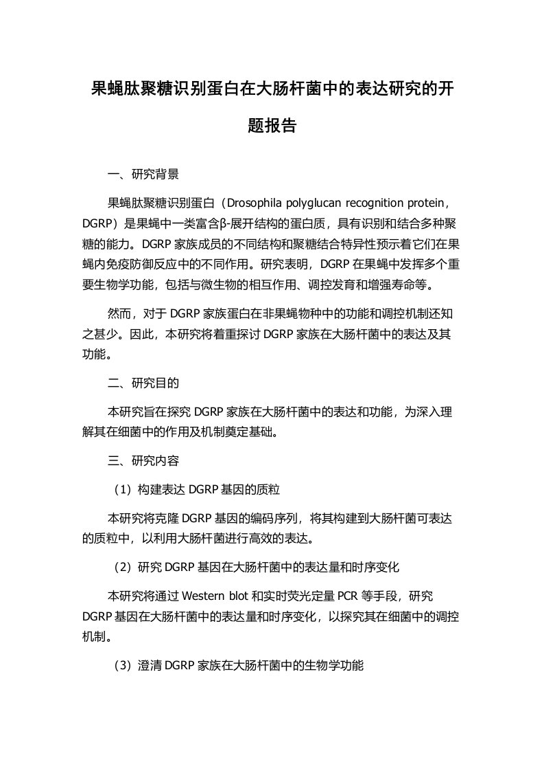 果蝇肽聚糖识别蛋白在大肠杆菌中的表达研究的开题报告