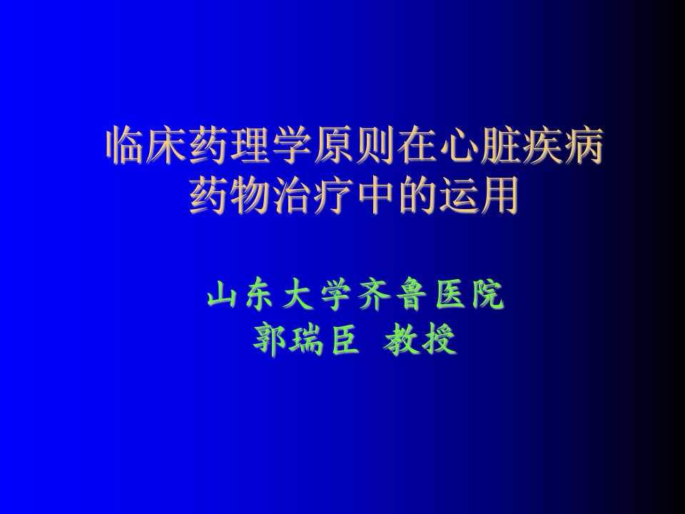 临床药理学原则在心脏疾病药物治疗中的运用