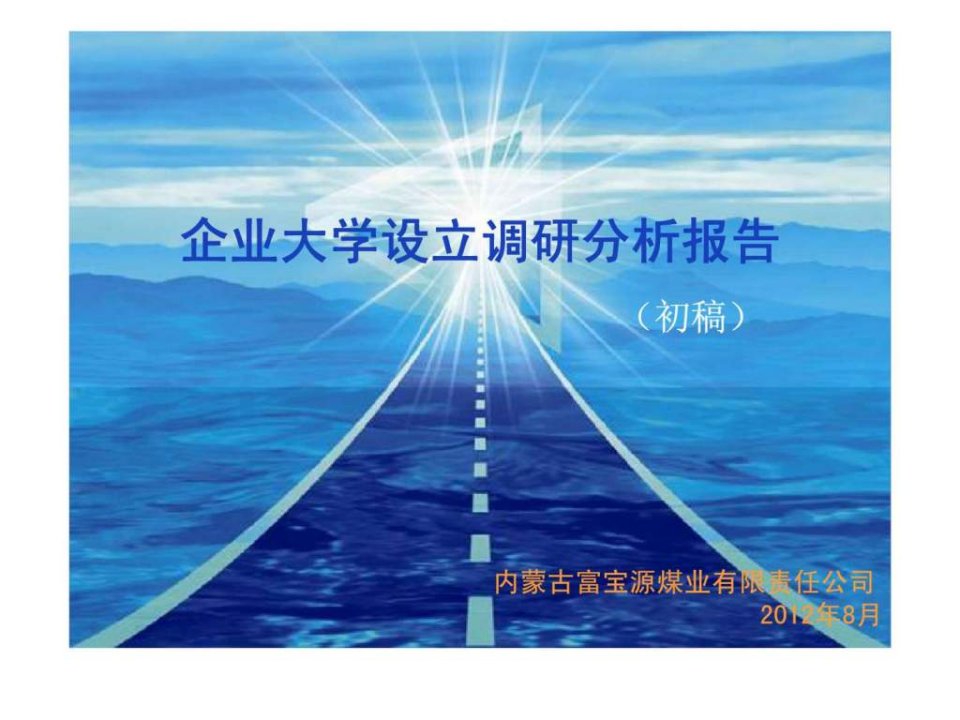 企业大学经典实用有价值培训课件之十一企业大学设立调研分析报告