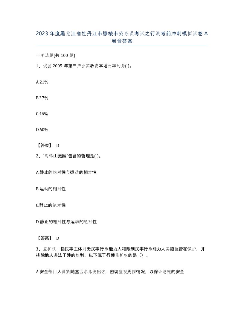 2023年度黑龙江省牡丹江市穆棱市公务员考试之行测考前冲刺模拟试卷A卷含答案