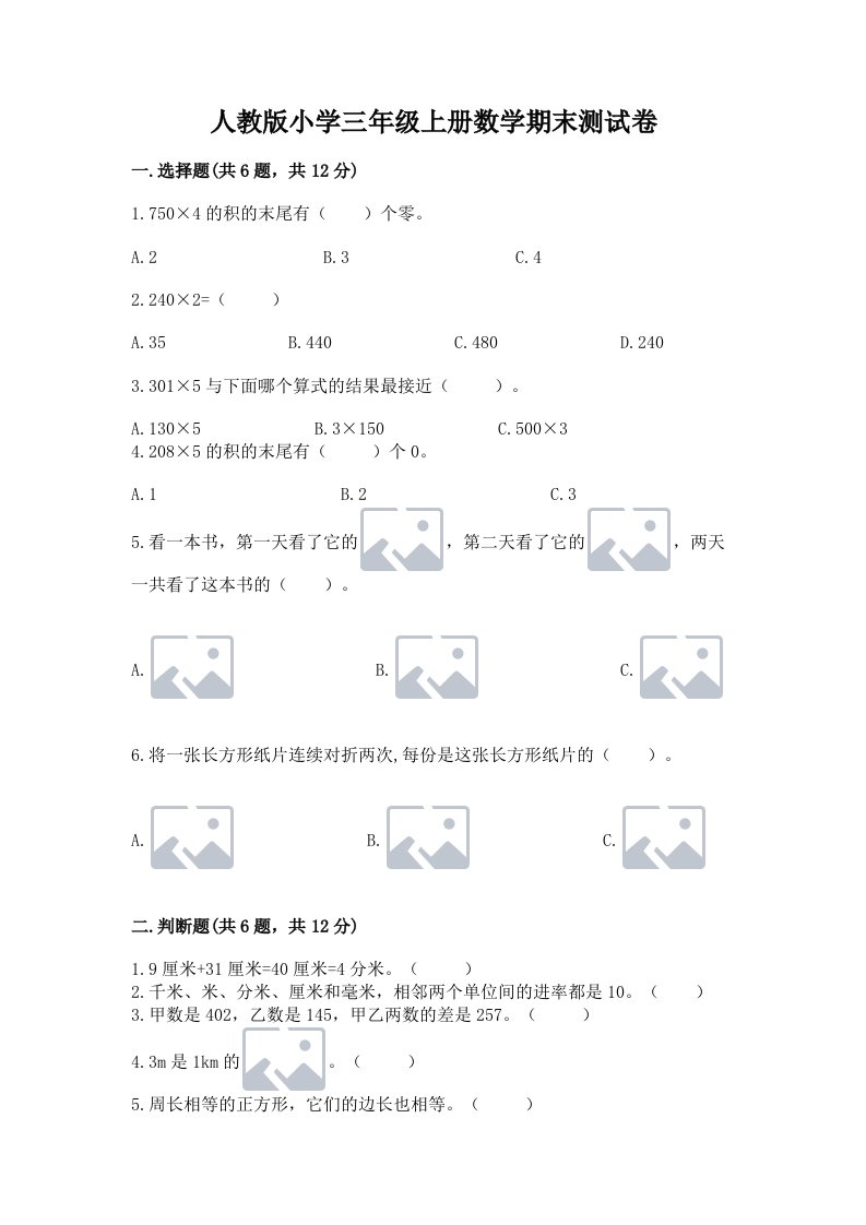 人教版小学三年级上册数学期末测试卷附答案【培优b卷】