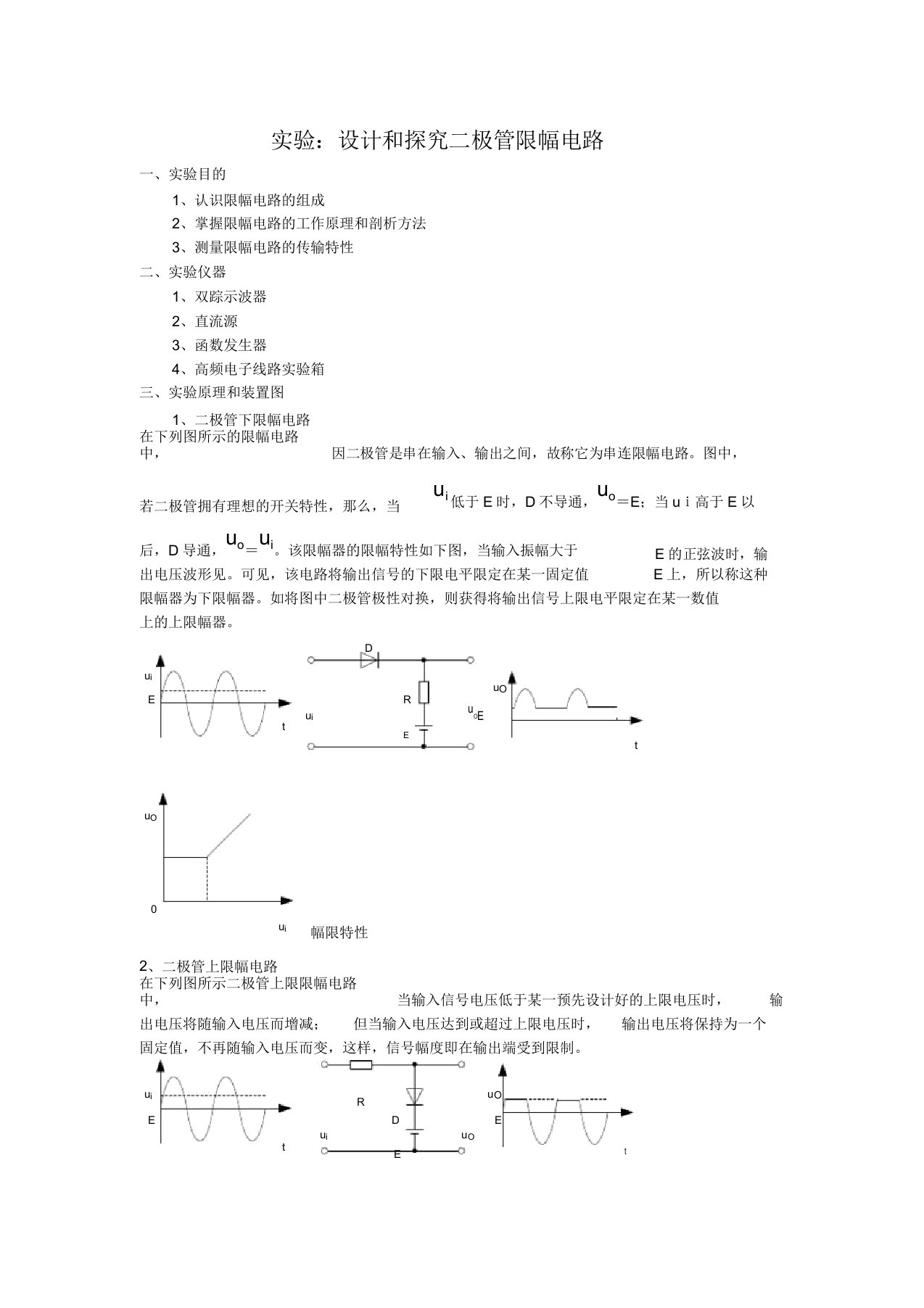 二极管限幅电路实验报告