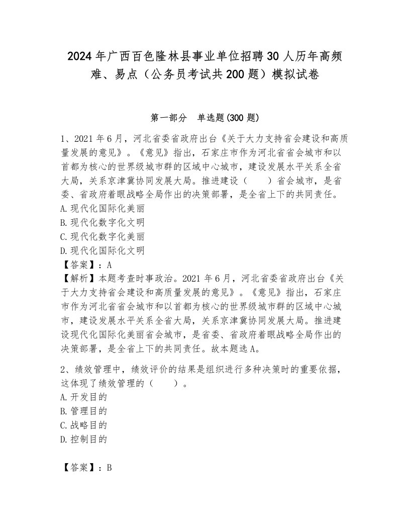 2024年广西百色隆林县事业单位招聘30人历年高频难、易点（公务员考试共200题）模拟试卷含答案（突破训练）