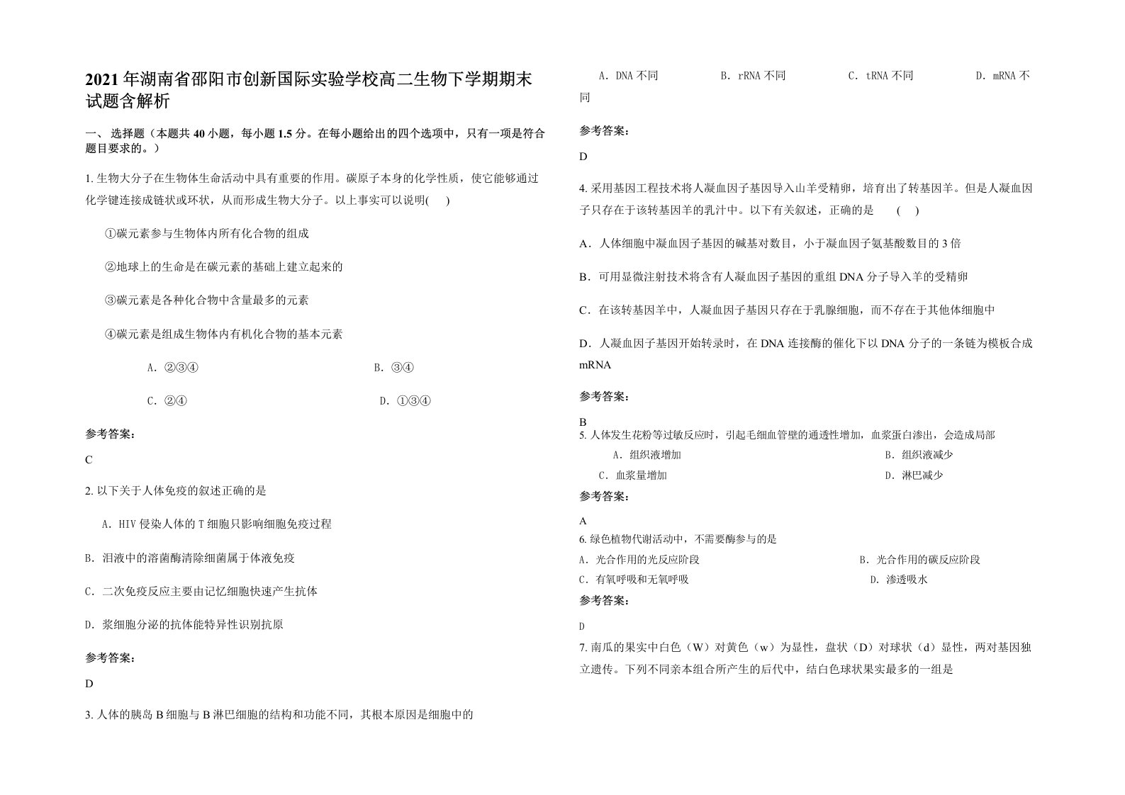 2021年湖南省邵阳市创新国际实验学校高二生物下学期期末试题含解析