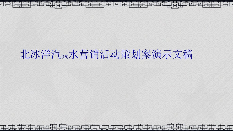 北冰洋汽水营销活动策划案演示文稿