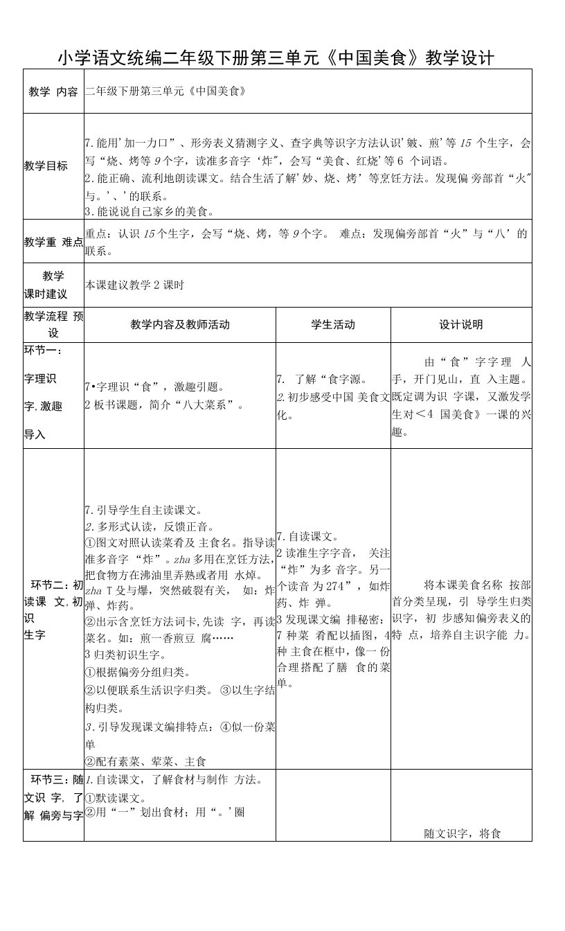 4《中国美食》(教案）部编版语文二年级下册