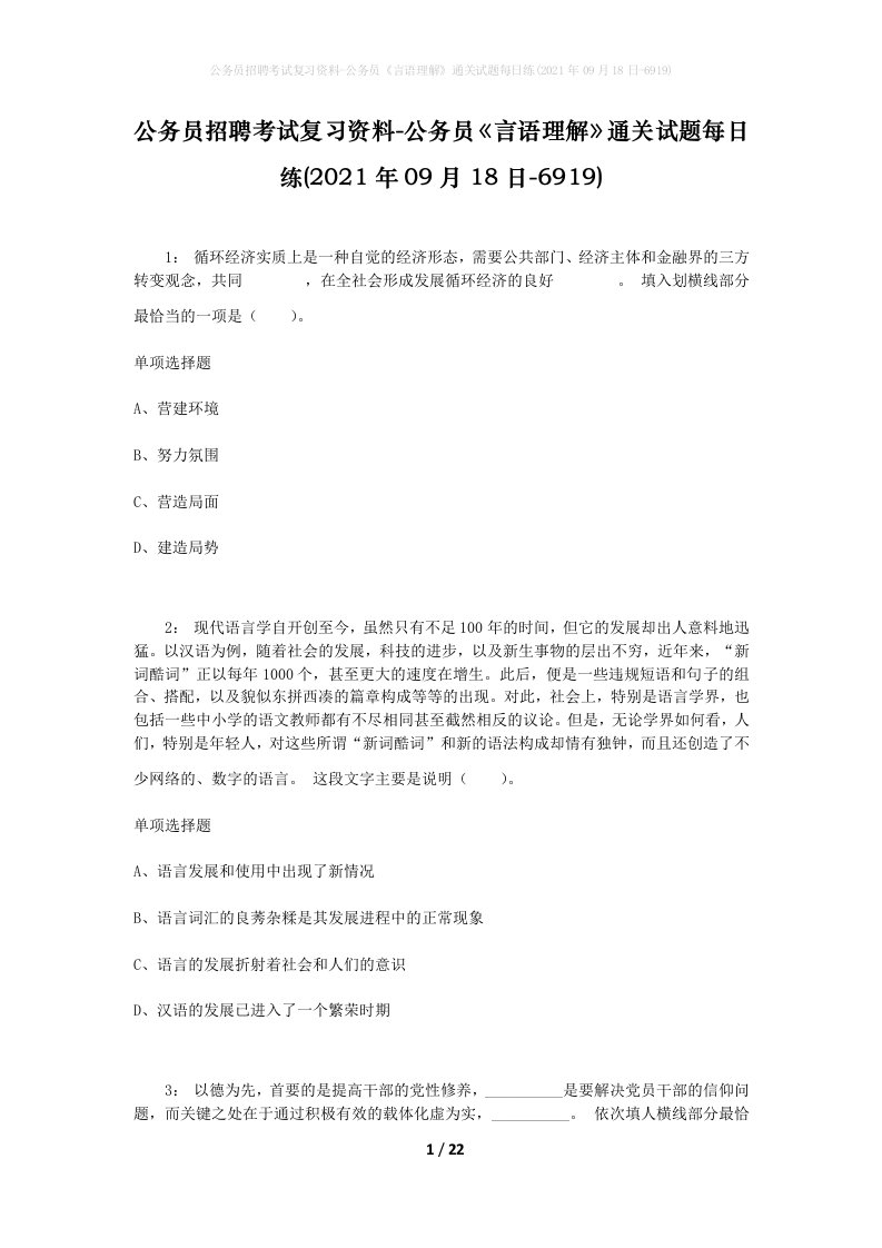 公务员招聘考试复习资料-公务员言语理解通关试题每日练2021年09月18日-6919