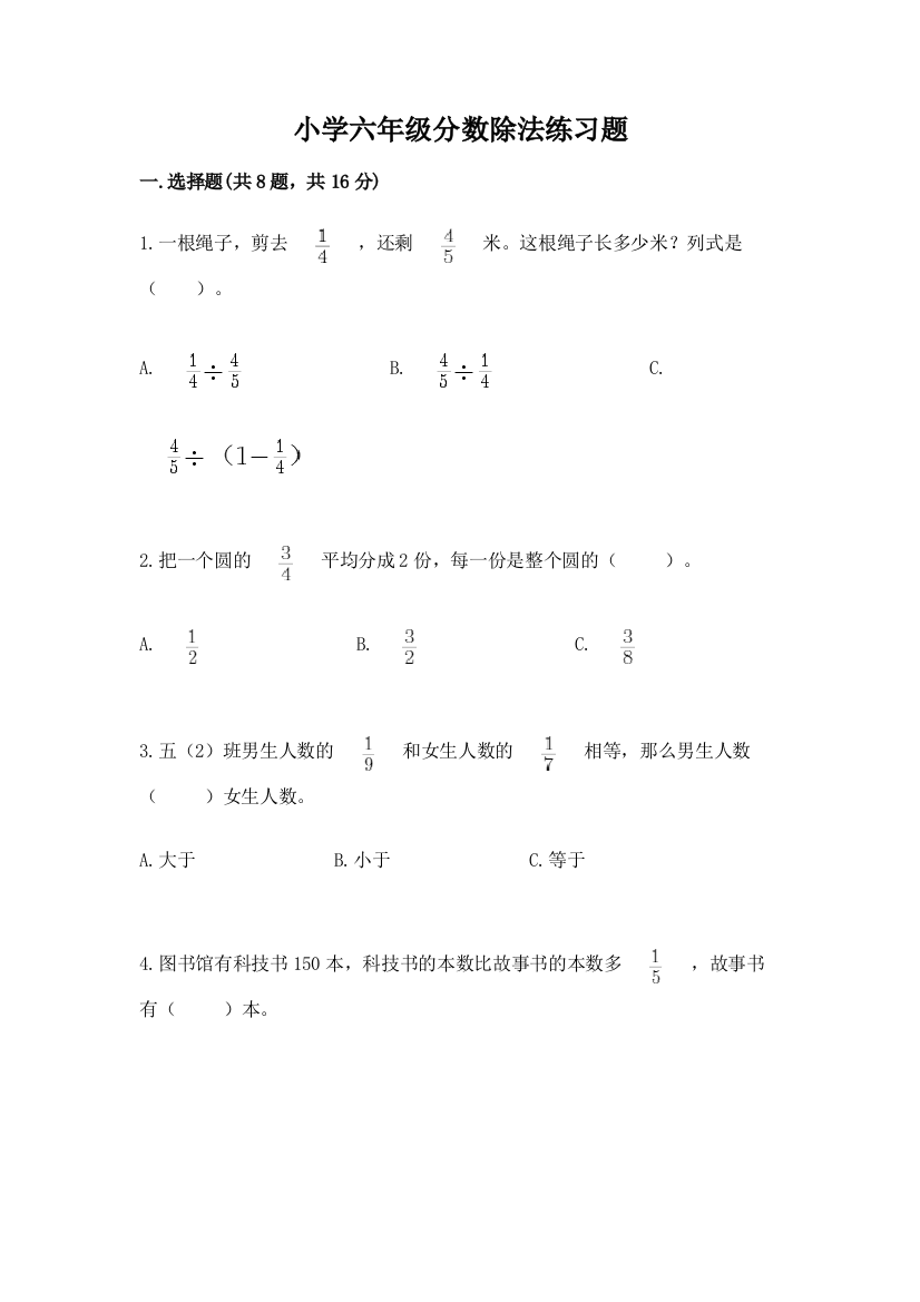 小学六年级分数除法练习题附答案（b卷）