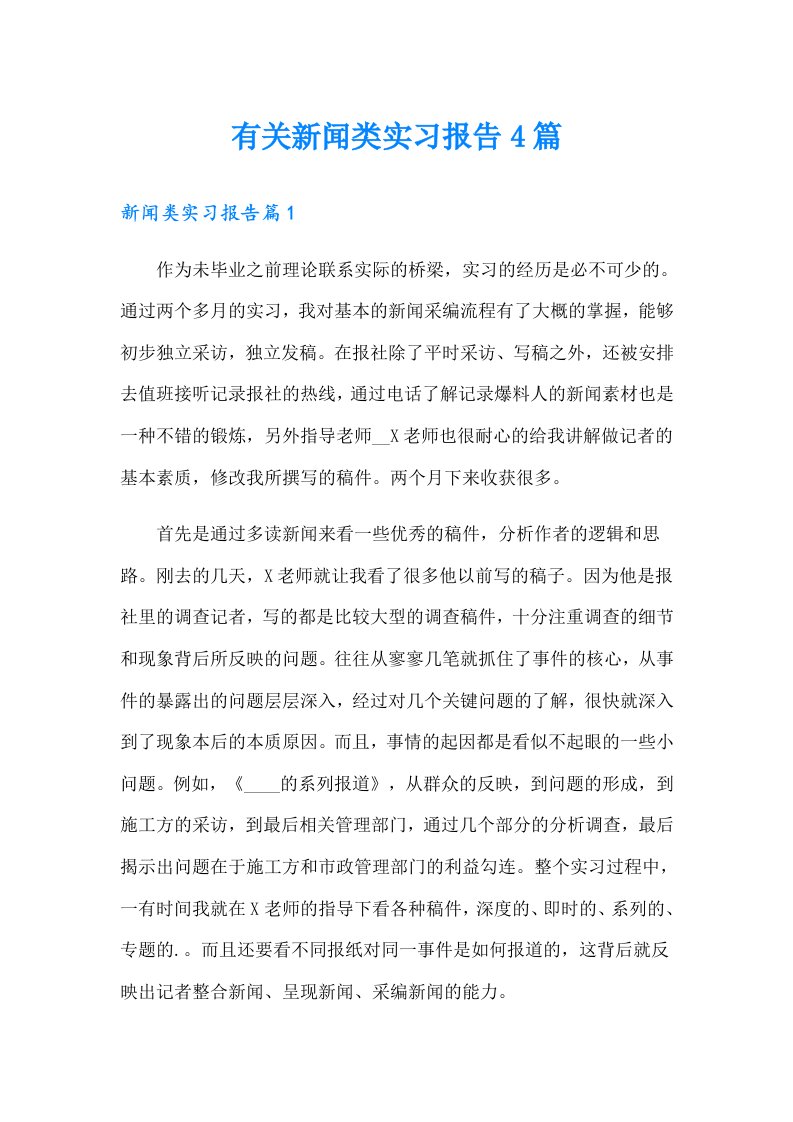 有关新闻类实习报告4篇