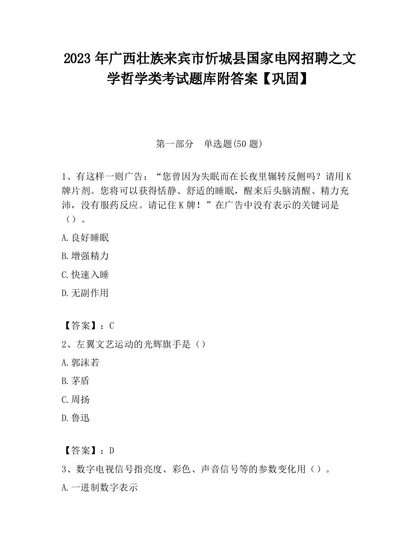 2023年广西壮族来宾市忻城县国家电网招聘之文学哲学类考试题库附答案【巩固】