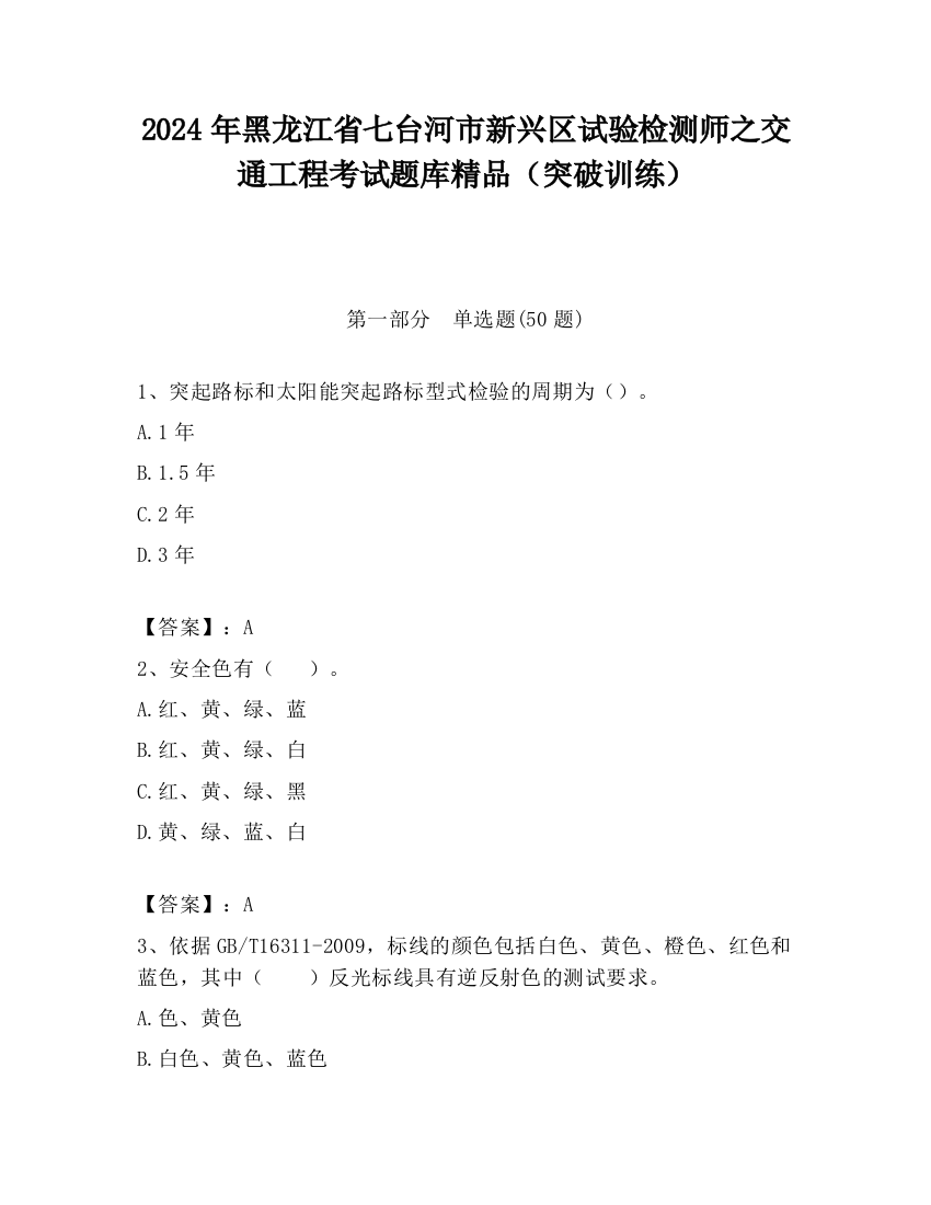 2024年黑龙江省七台河市新兴区试验检测师之交通工程考试题库精品（突破训练）