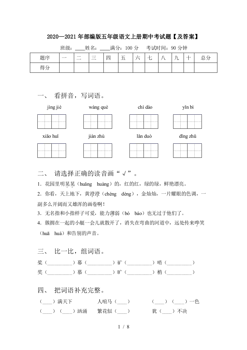 2020—2021年部编版五年级语文上册期中考试题【及答案】