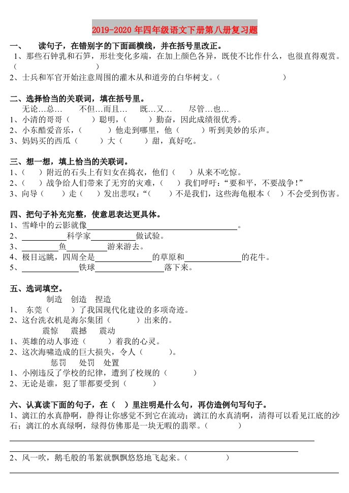 2019-2020年四年级语文下册第八册复习题