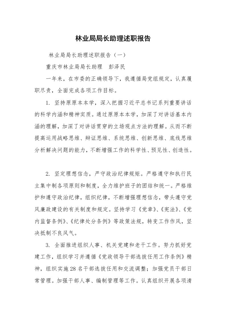 求职离职_述职报告_林业局局长助理述职报告